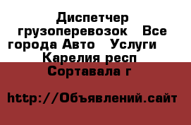 Диспетчер грузоперевозок - Все города Авто » Услуги   . Карелия респ.,Сортавала г.